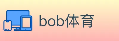 bob体育 logo